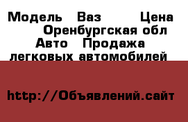  › Модель ­ Ваз 2109 › Цена ­ 53 - Оренбургская обл. Авто » Продажа легковых автомобилей   